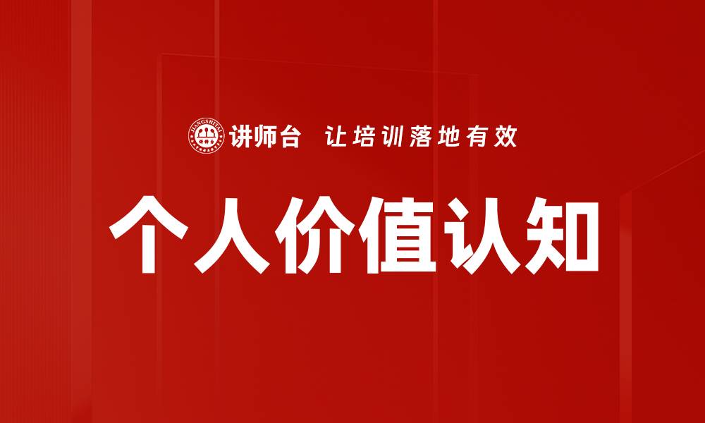 个人价值认知