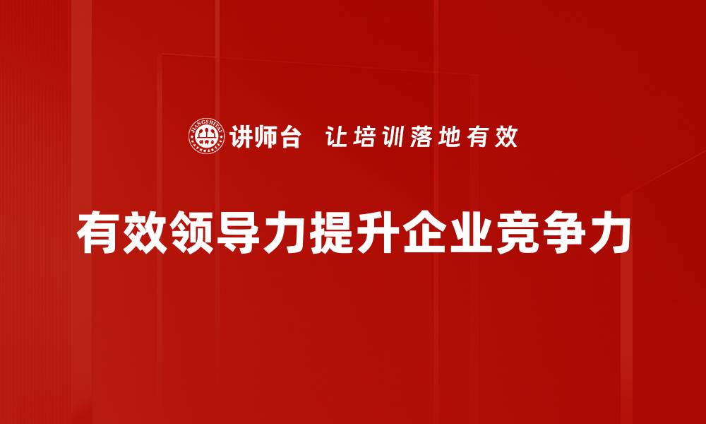 有效领导力提升企业竞争力
