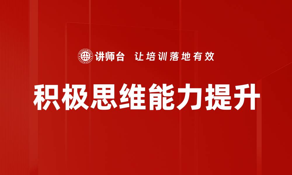积极思维能力提升