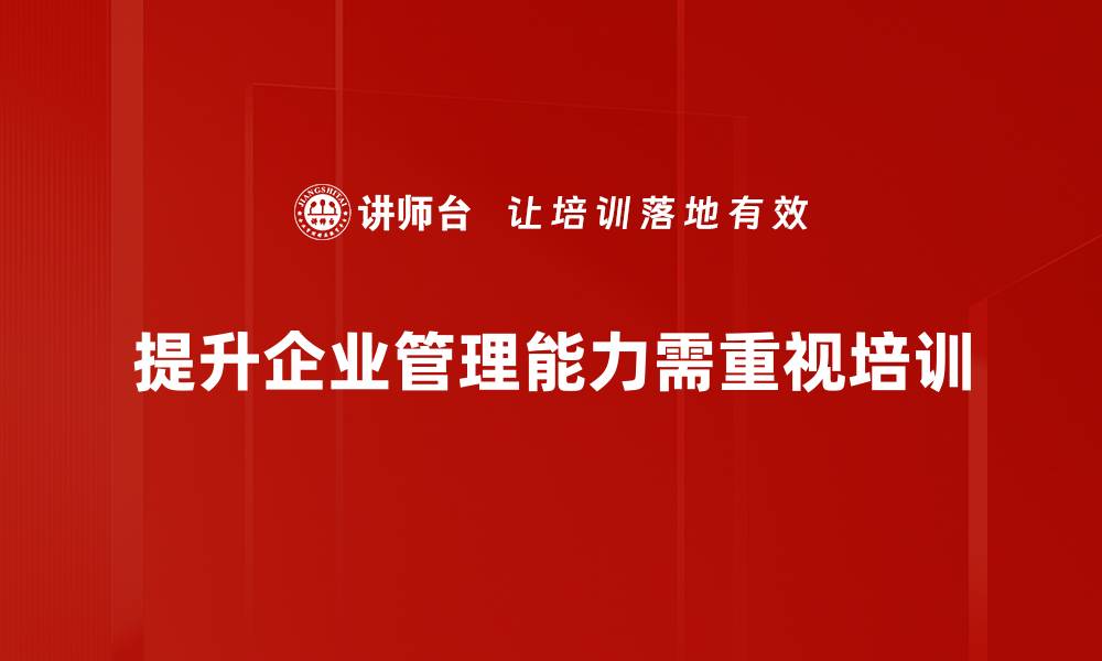 提升企业管理能力需重视培训