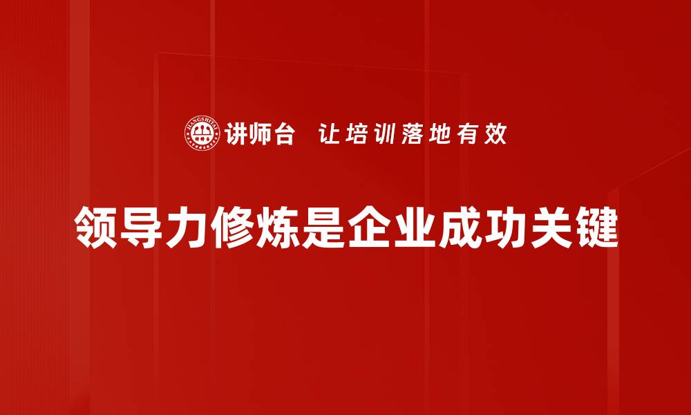 文章提升领导力修炼：成就卓越团队的秘密秘籍的缩略图