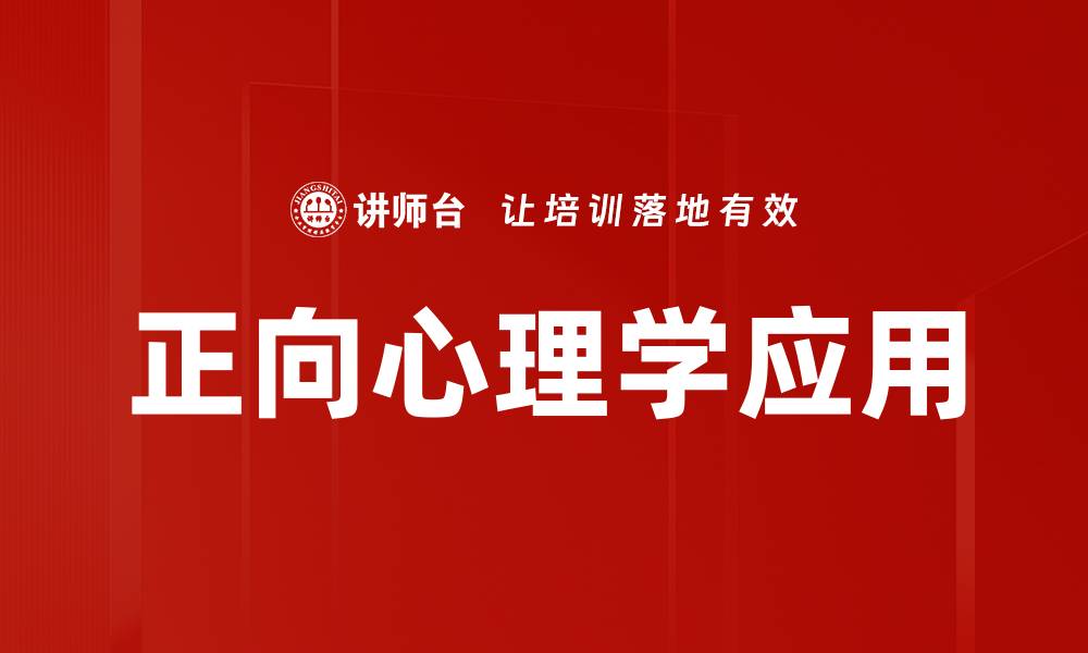 文章正向心理学：提升幸福感与生活质量的有效方法的缩略图