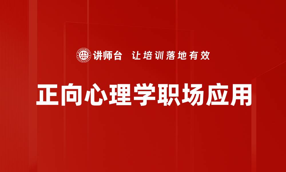 文章正向心理学：提升幸福感与生活满意度的方法探讨的缩略图