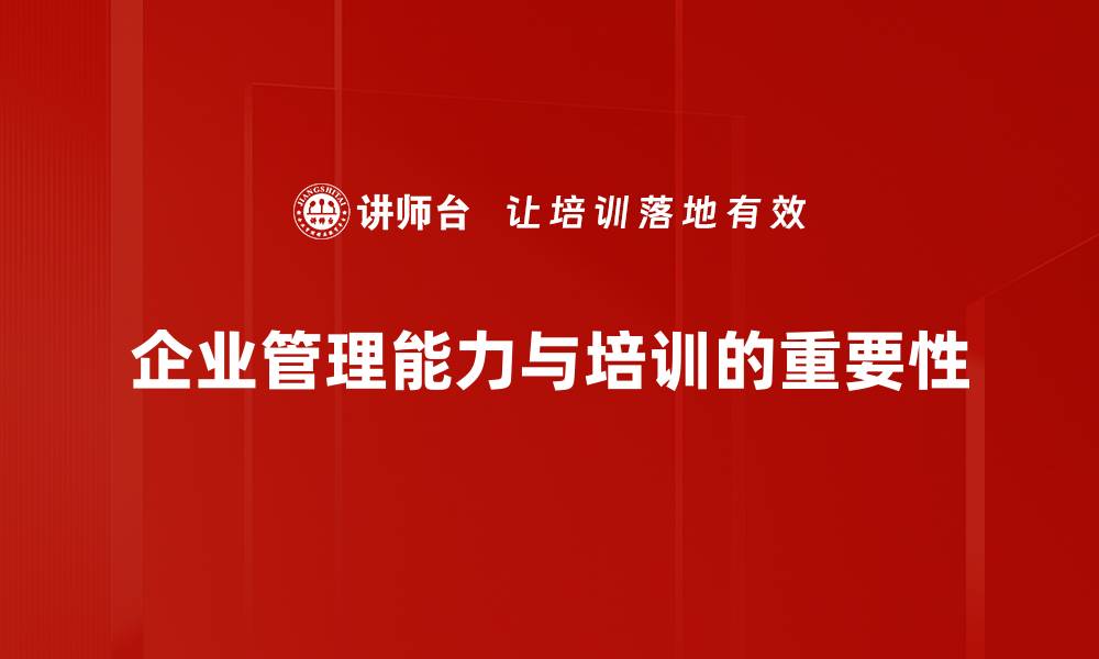 企业管理能力与培训的重要性