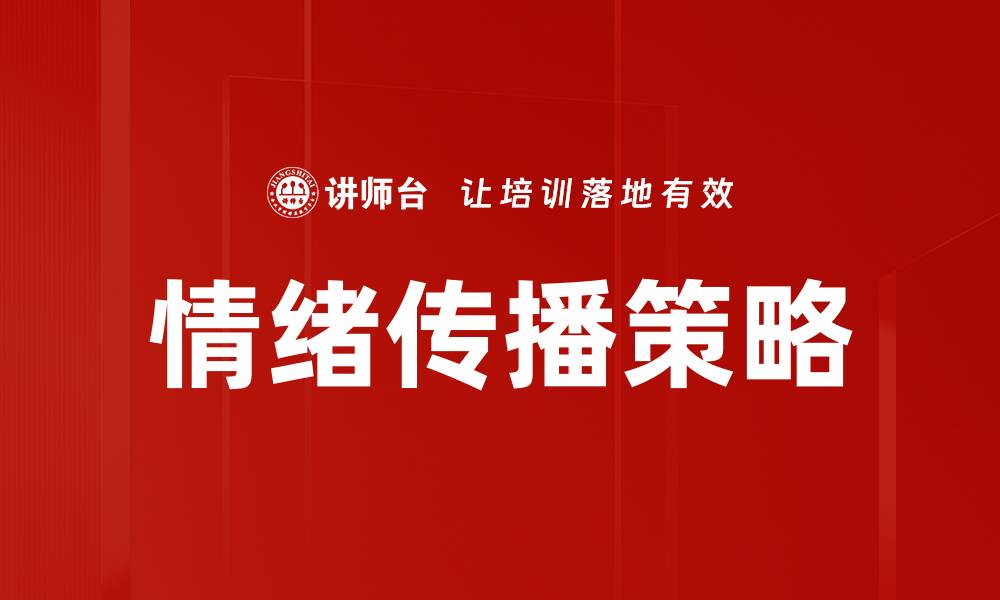 情绪传播策略