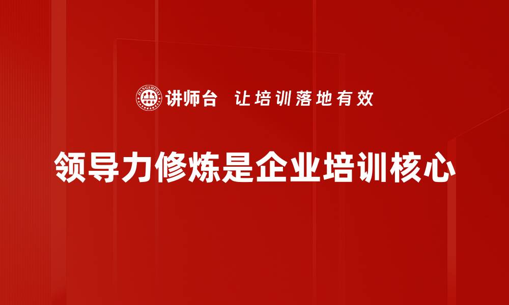 文章提升领导力修炼的五大关键技巧和方法的缩略图