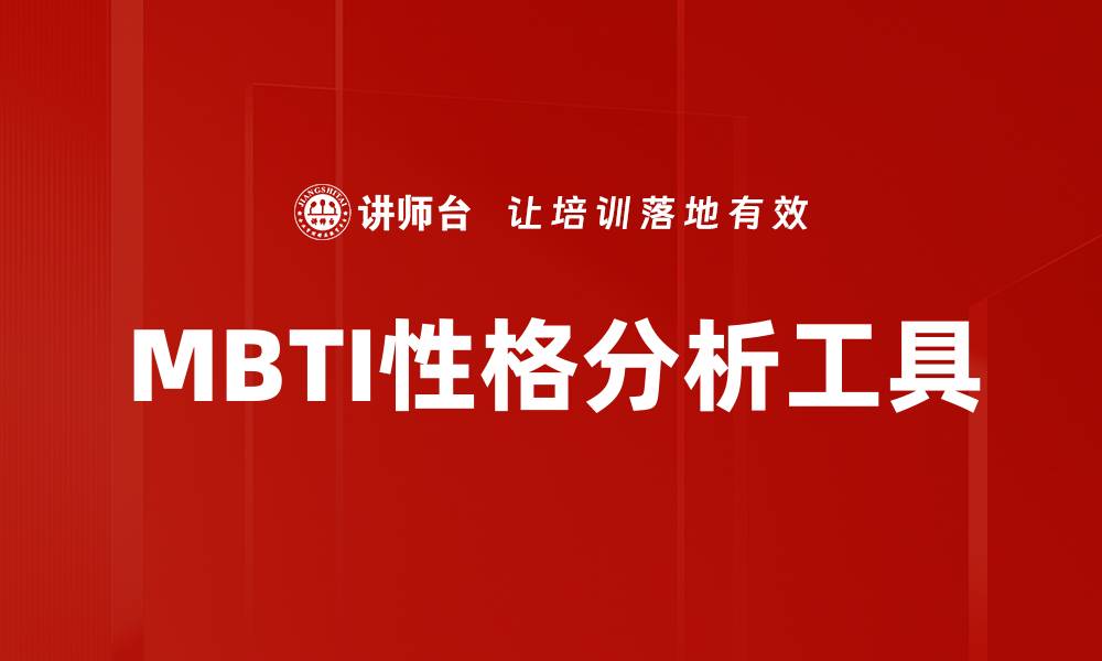MBTI性格分析工具
