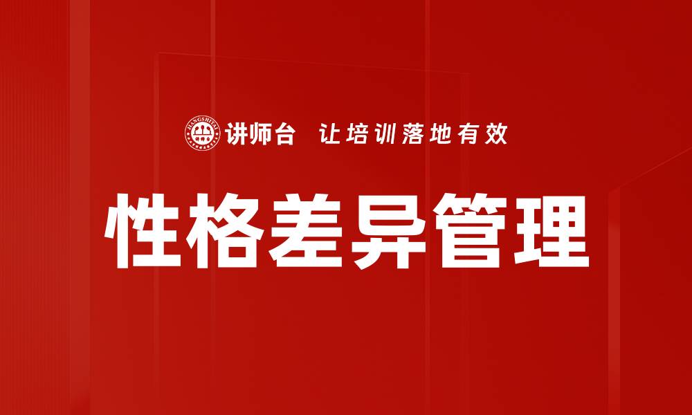 文章性格差异管理：提升团队协作的关键策略的缩略图