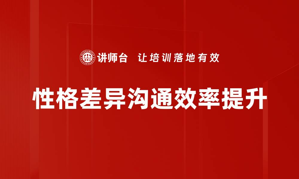 性格差异沟通效率提升
