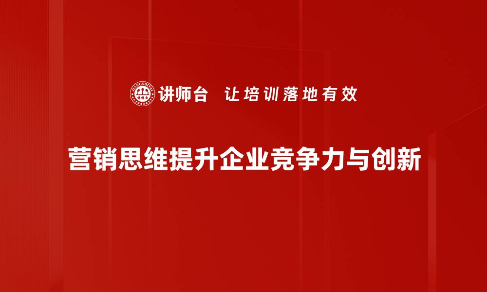 文章掌握营销思维，提升品牌影响力的五大策略的缩略图
