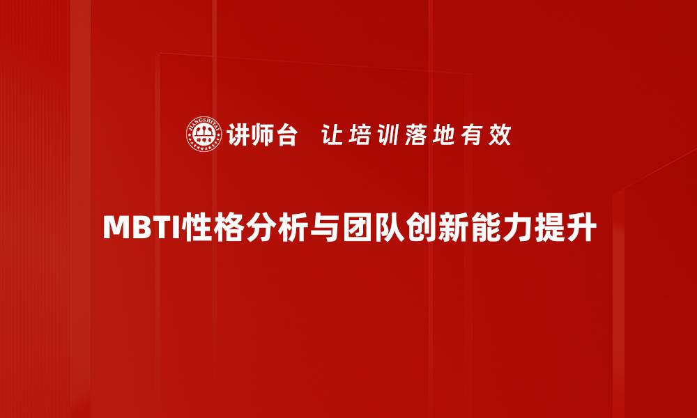 MBTI性格分析与团队创新能力提升