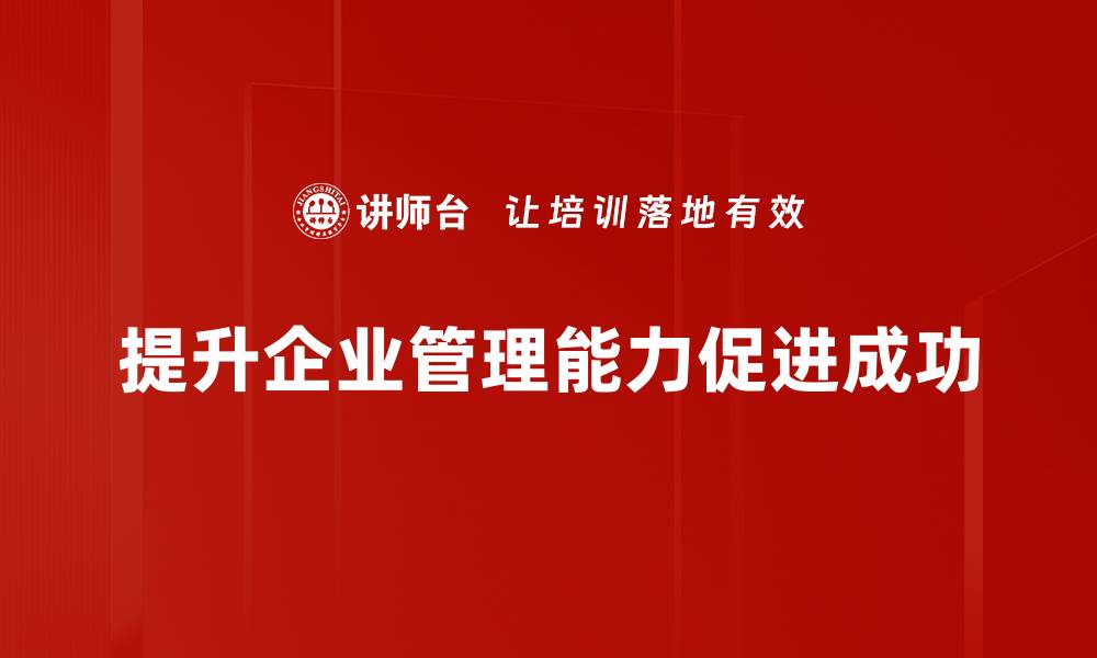 提升企业管理能力促进成功
