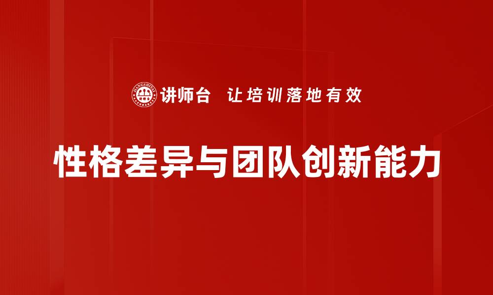 性格差异与团队创新能力