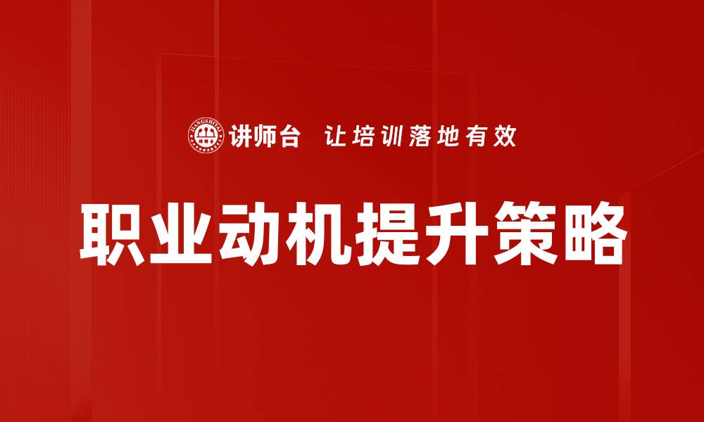 文章探索职业动机：提升职场表现的关键因素的缩略图