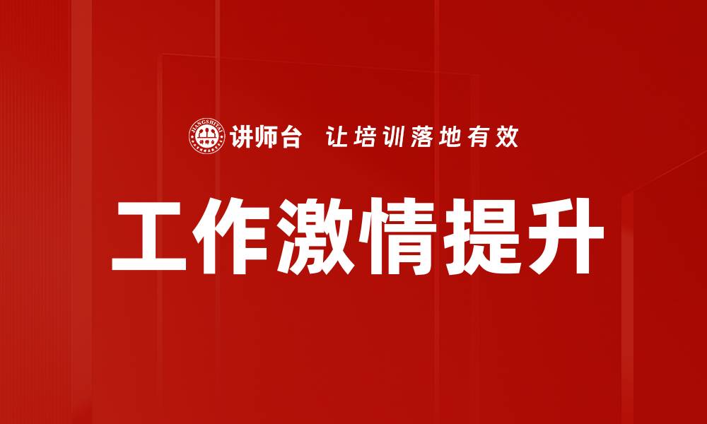 文章提升工作激情的五大技巧，让你职场更出色的缩略图
