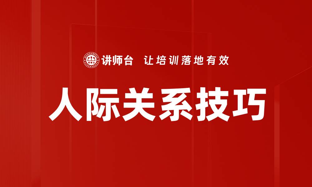 文章掌握人际关系技巧，提升社交魅力与职场竞争力的缩略图