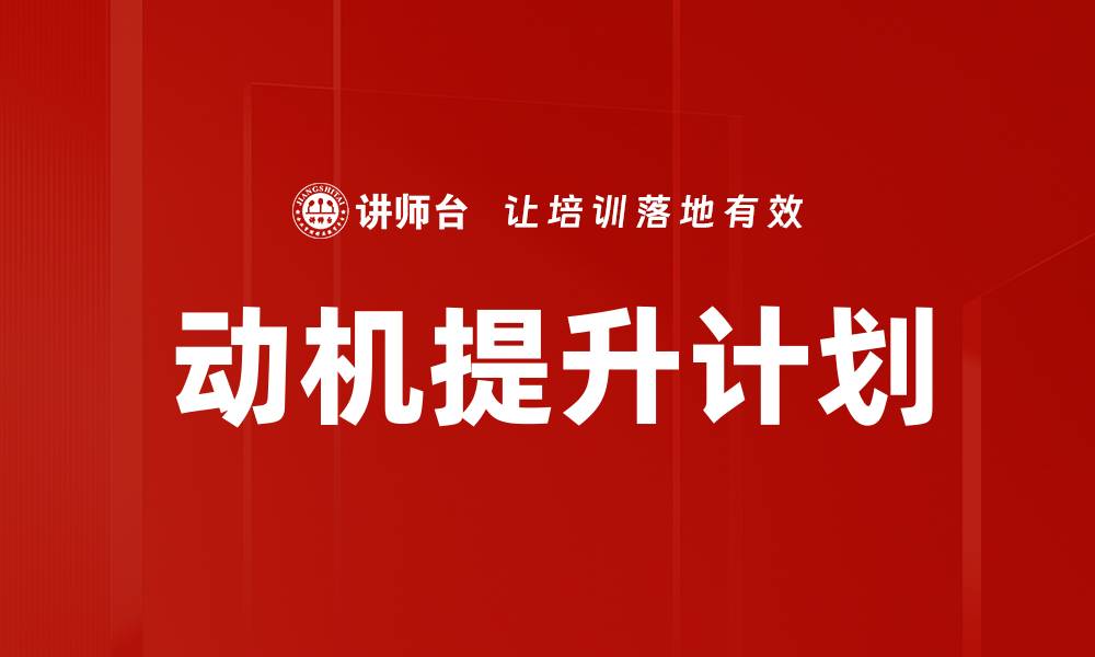 文章动机提升计划助你快速实现目标与突破的缩略图
