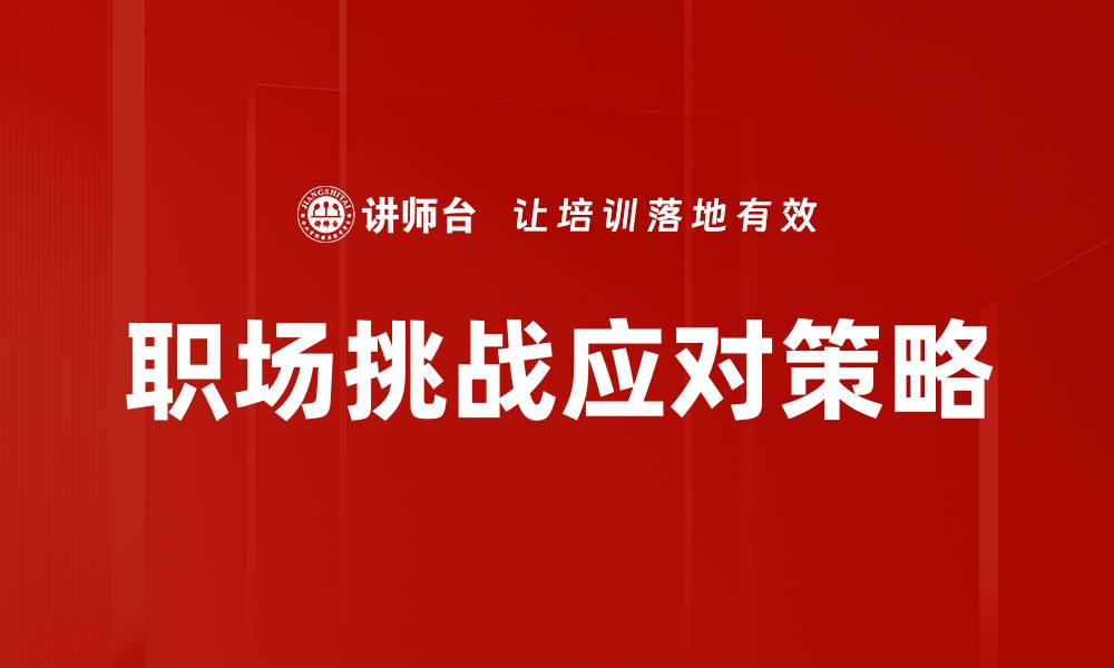 文章职场挑战：如何有效应对职场压力与困难的缩略图