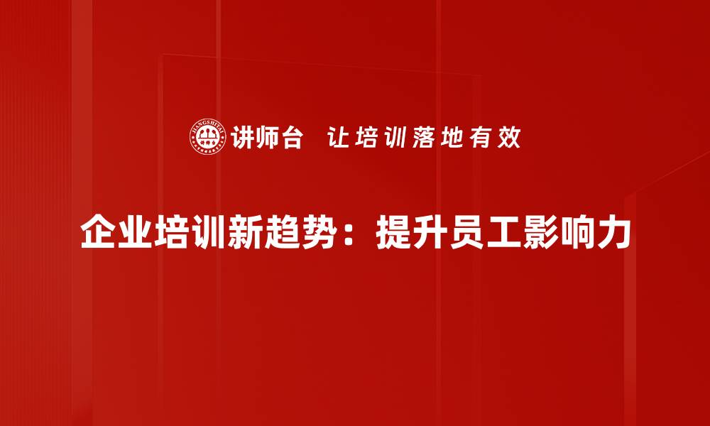 文章提升个人影响力的有效策略与实用技巧的缩略图