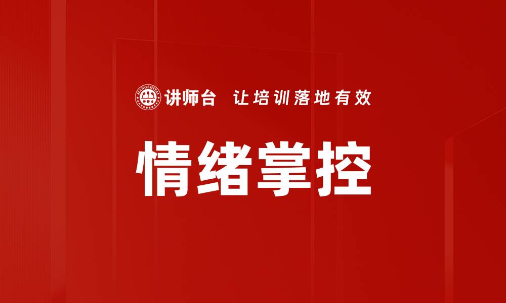 情绪掌控
