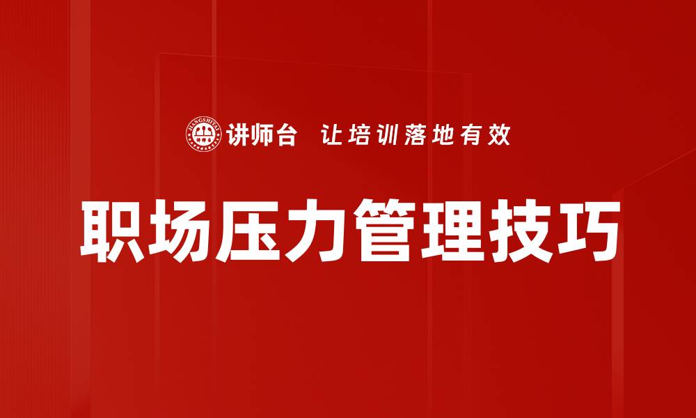 文章有效职场压力管理技巧助你轻松应对工作挑战的缩略图