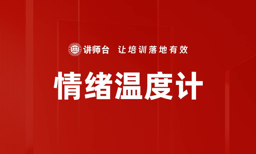 文章情绪温度计：精准测量你的情感状态与心理健康的缩略图