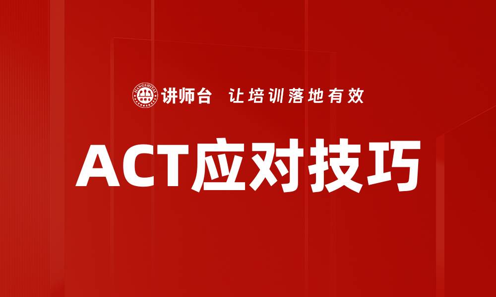 文章掌握ACT应对技巧，轻松提升考试成绩的缩略图