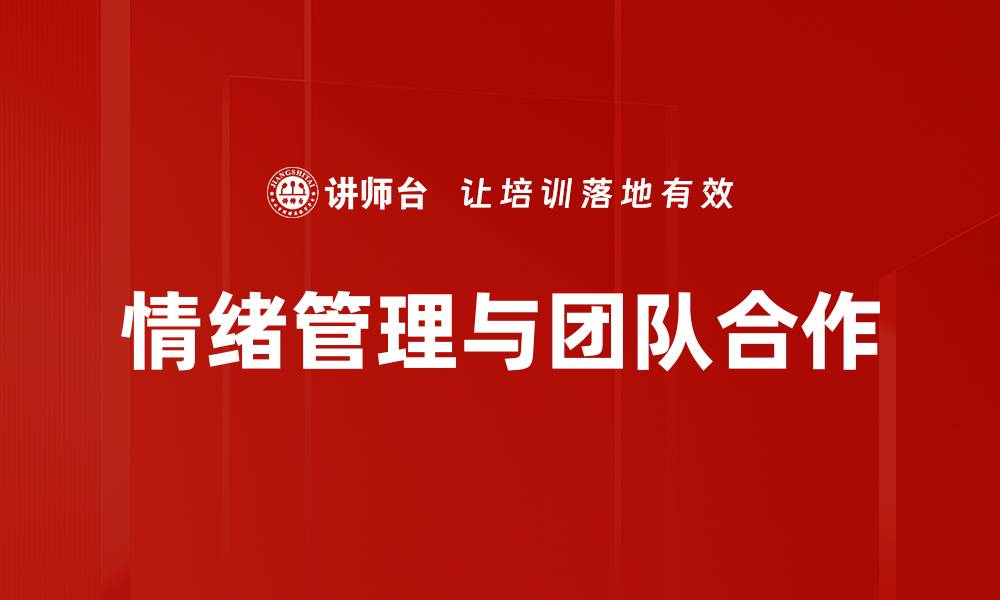 情绪管理与团队合作