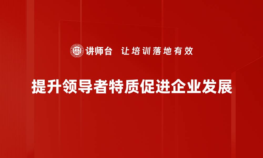 文章领导者特质：成就卓越团队的关键因素的缩略图