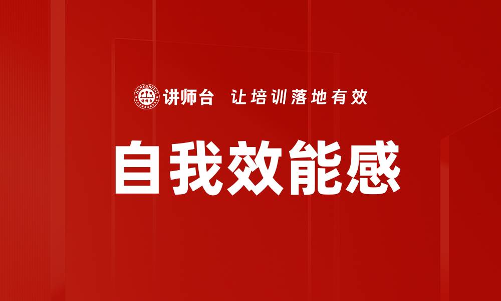 文章提升自我效能感的五大有效方法与技巧的缩略图