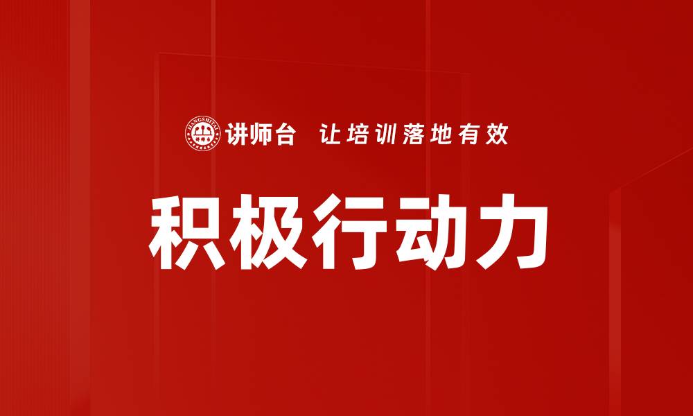 文章提升积极行动力的五大有效策略与技巧的缩略图