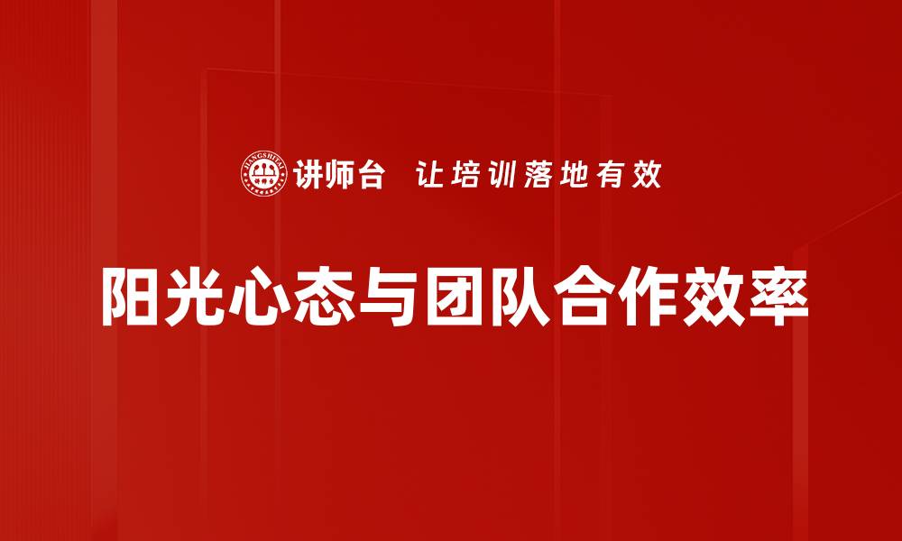 阳光心态与团队合作效率