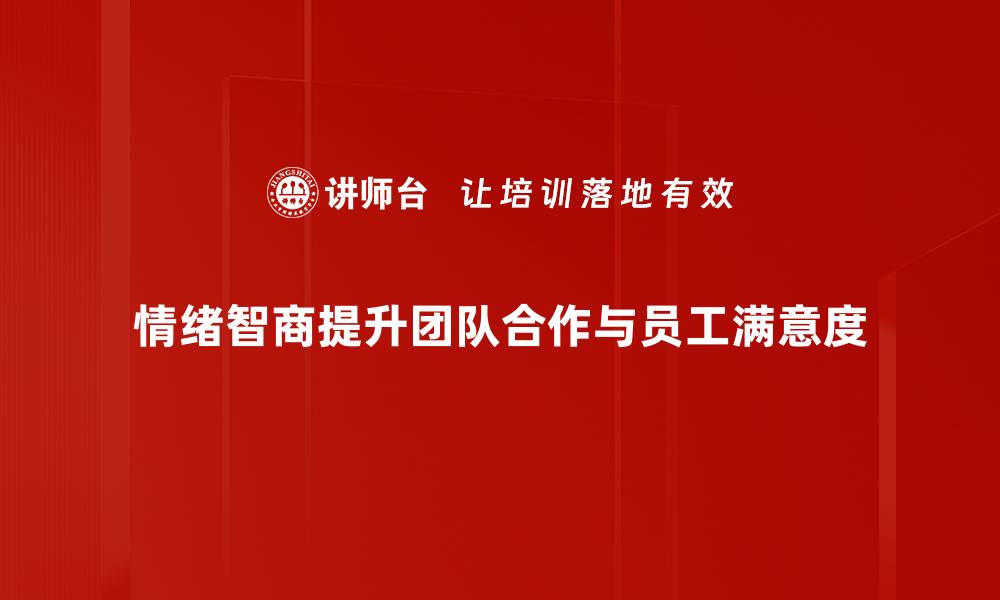 文章提升情绪智商，掌握人际关系的秘密技巧的缩略图