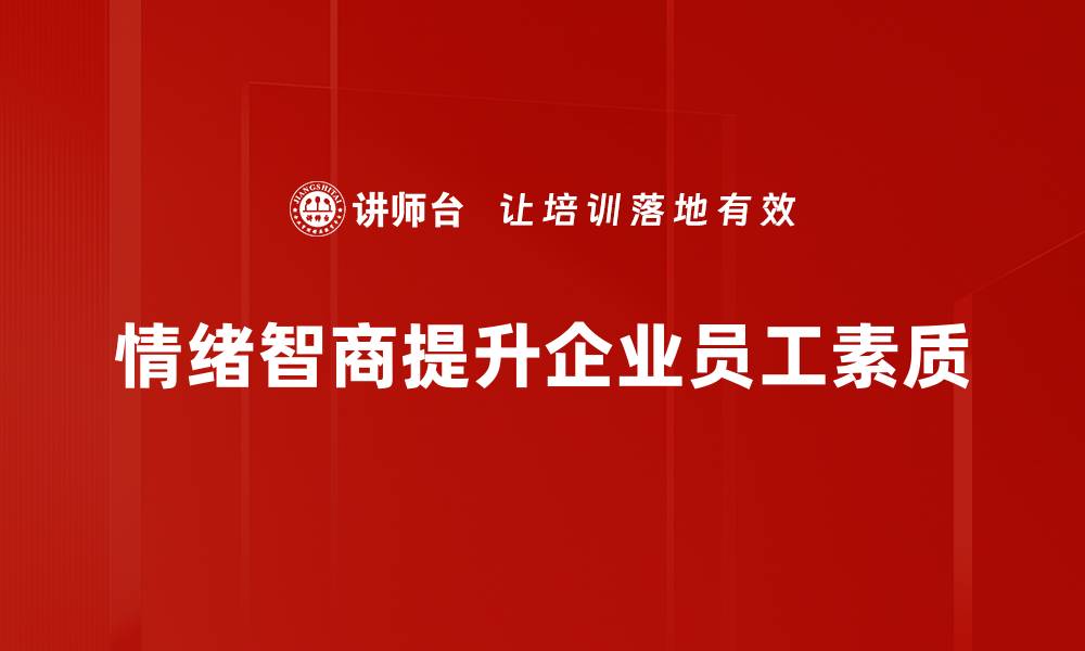 文章提升情绪智商，助你在职场中游刃有余的缩略图