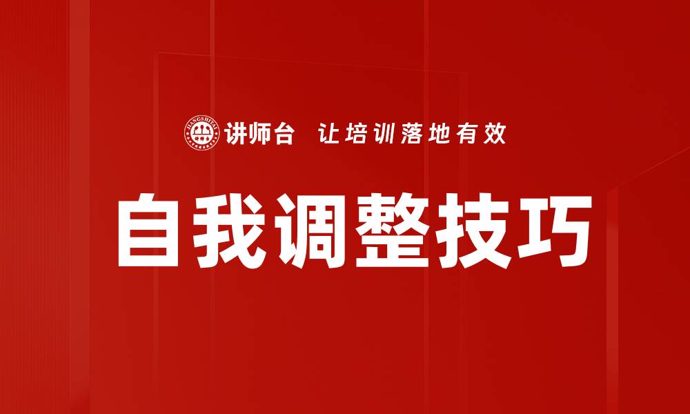 文章掌握自我调整技巧，提升心理健康与生活质量的缩略图