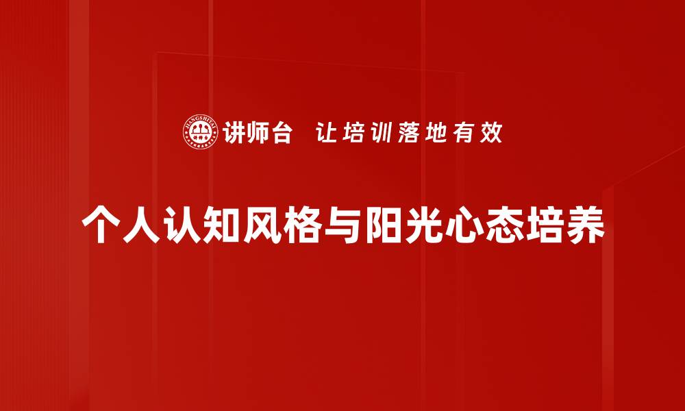 文章探索个人认知风格：如何提升学习与工作效率的缩略图