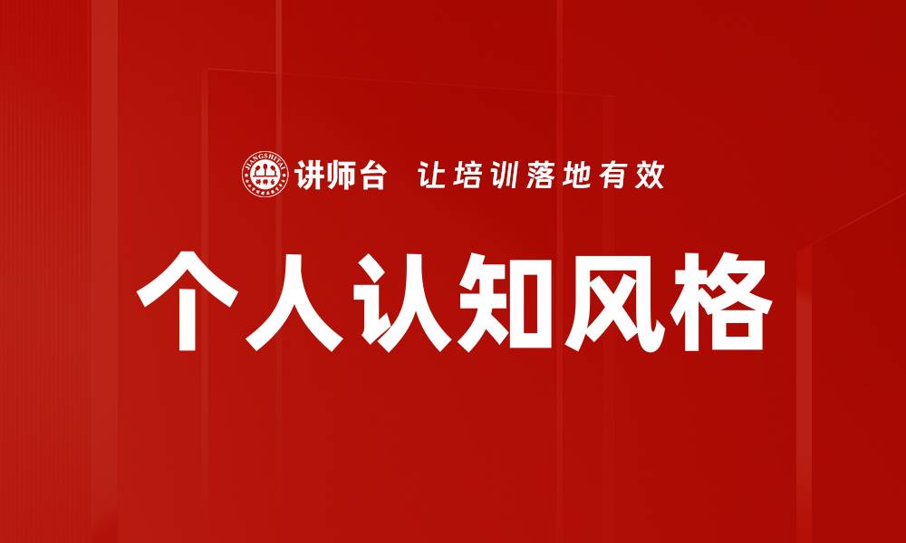 文章探索个人认知风格对学习与工作的影响的缩略图