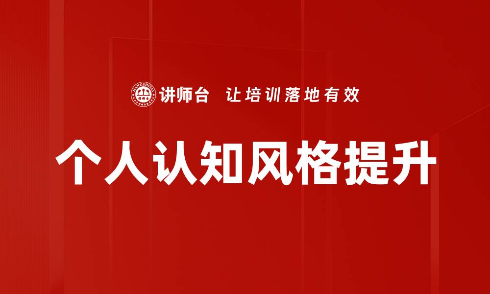 文章探索个人认知风格：提升学习与工作效率的关键的缩略图