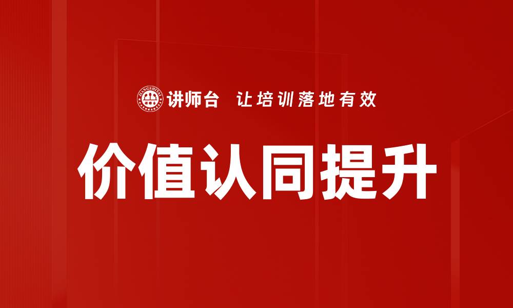 价值认同提升