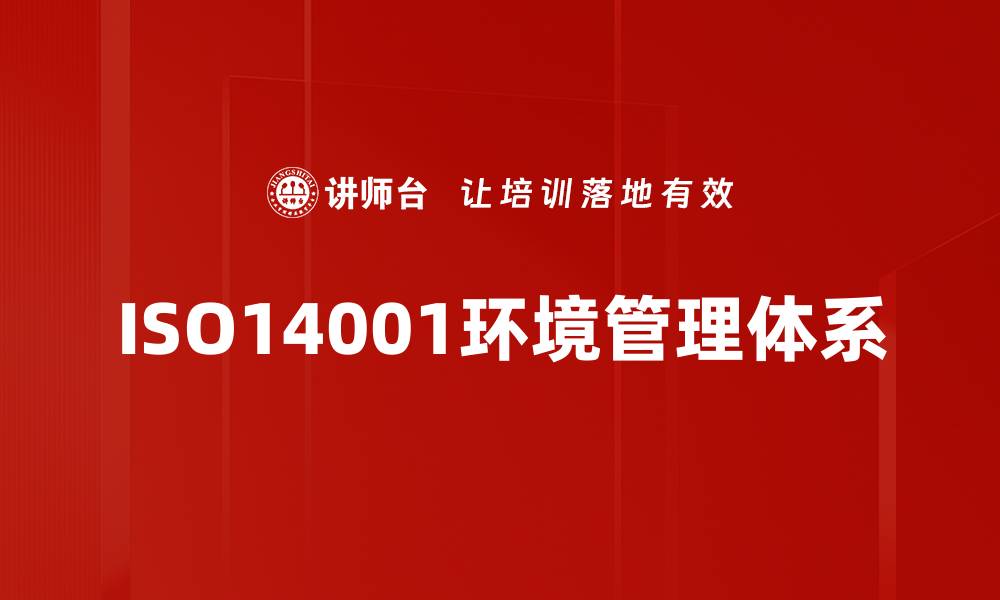 文章提升企业竞争力的ISO14001环境管理认证重要性的缩略图