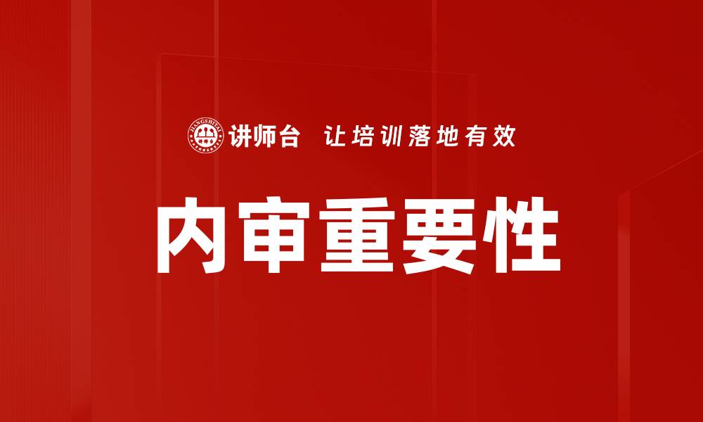 内审重要性