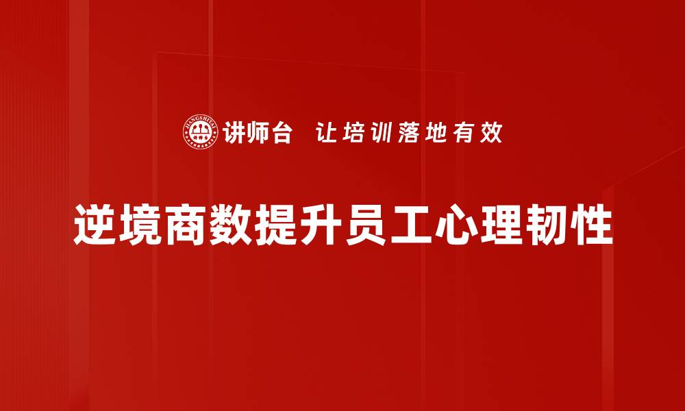 逆境商数提升员工心理韧性