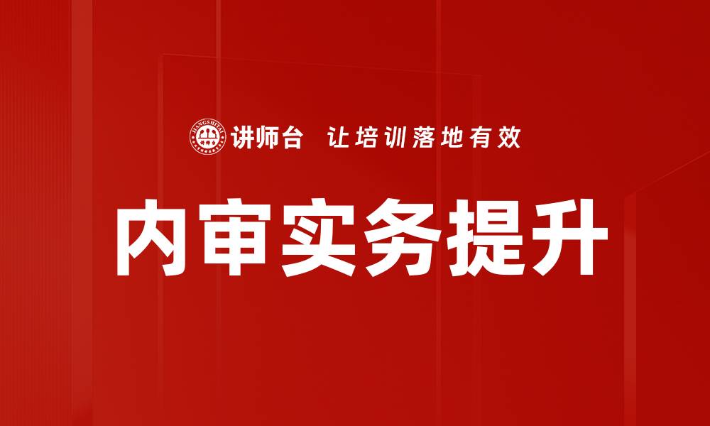 文章内审实务：提升企业管理效率的关键策略的缩略图