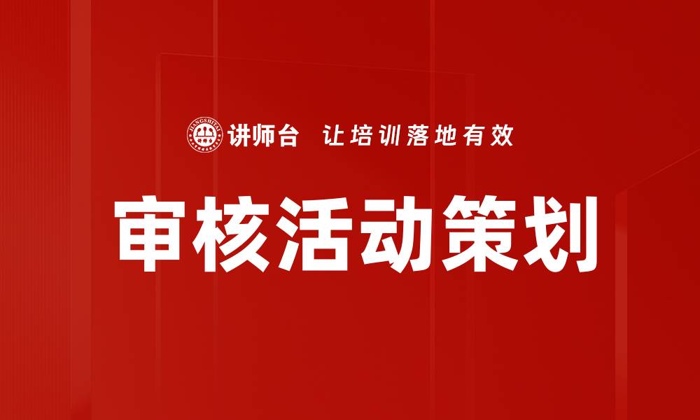 文章优化审核活动策划，提升活动效果的关键策略的缩略图