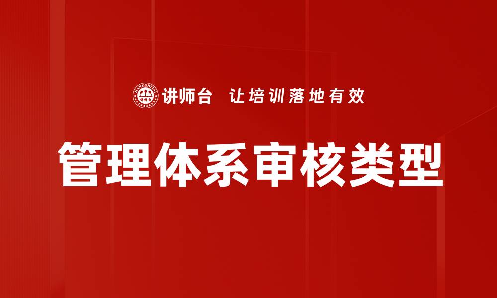 文章管理体系审核类型详解及其重要性分析的缩略图