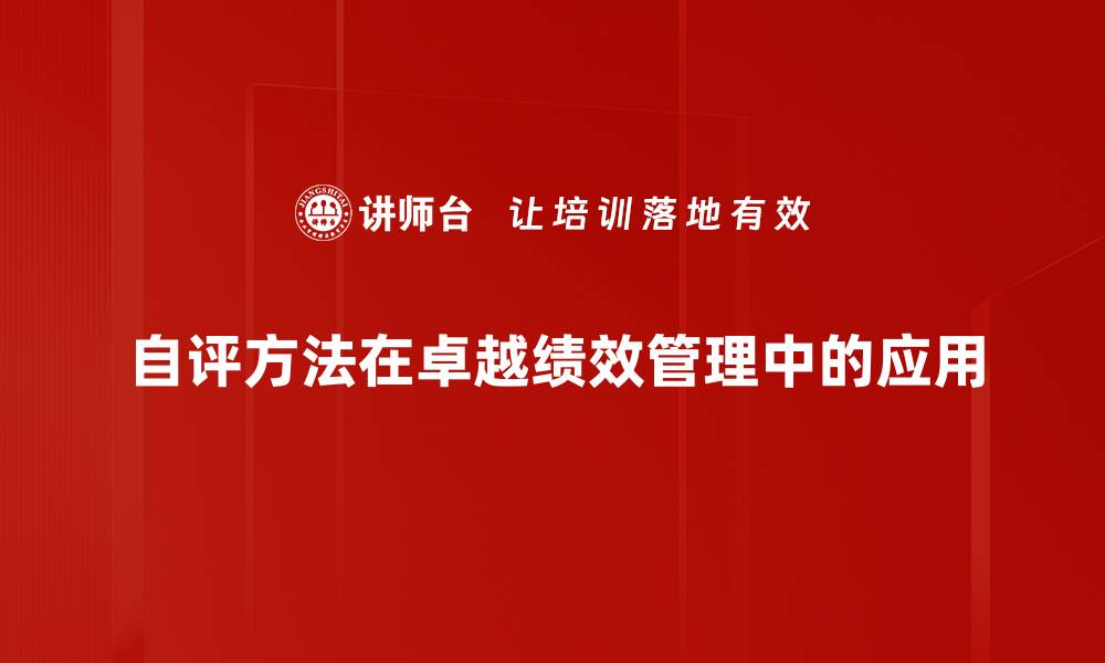 自评方法在卓越绩效管理中的应用