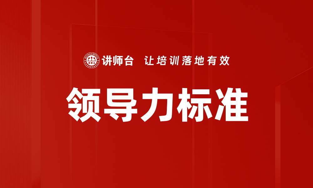 文章提升团队绩效的领导力标准解析与应用的缩略图