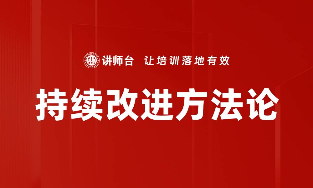 文章持续改进方法助力企业提升竞争力与效率的缩略图