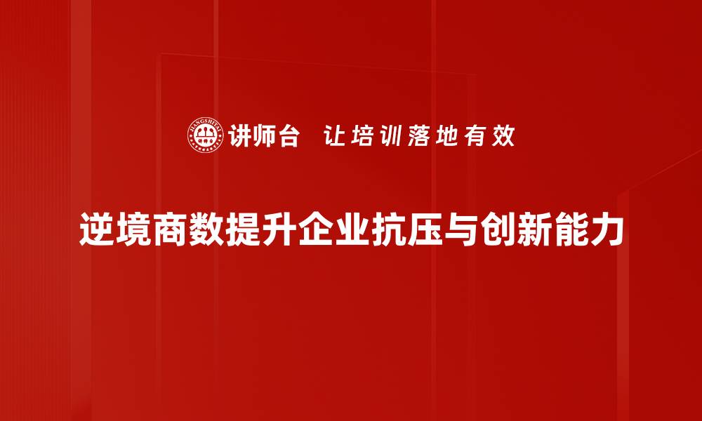 逆境商数提升企业抗压与创新能力