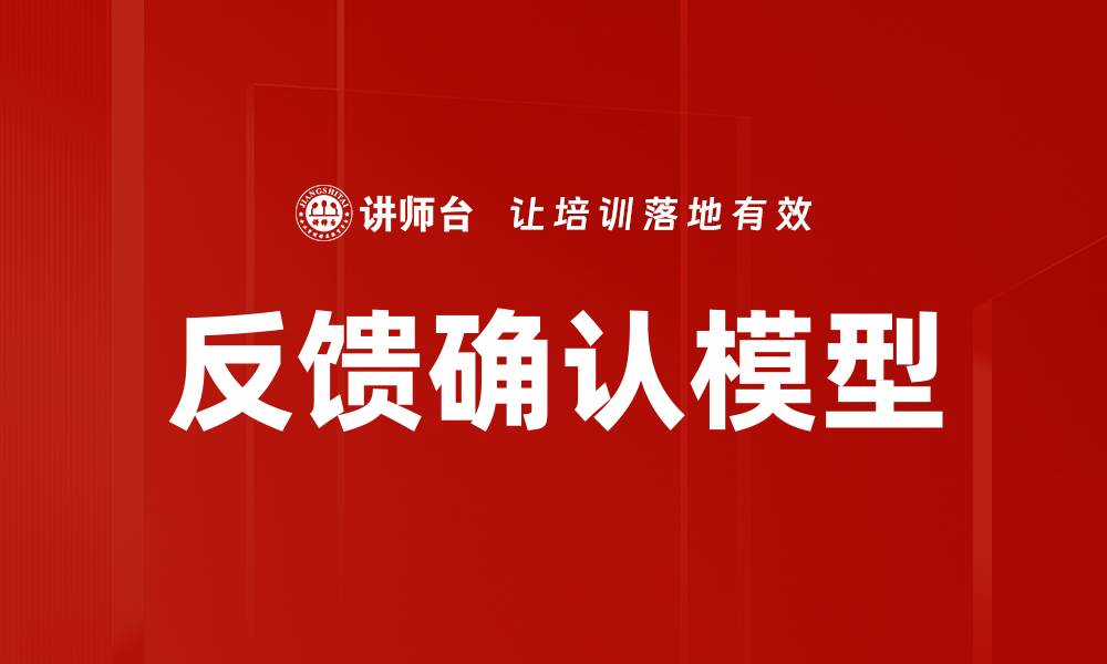 反馈确认模型